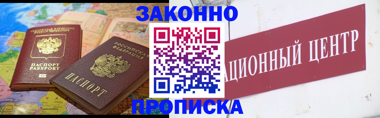 прописка для работы в Братске